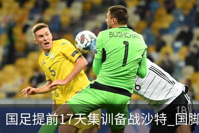 国足提前17天集训备战沙特 国脚的状态能保证吗？
